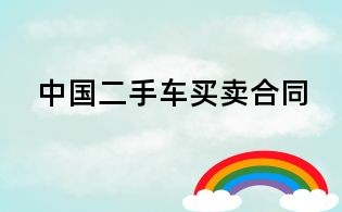 中國二手車買賣合同