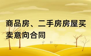商品房、二手房房屋買賣意向合同