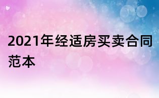 2021年經適房買賣合同范本