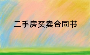 二手房買賣合同書