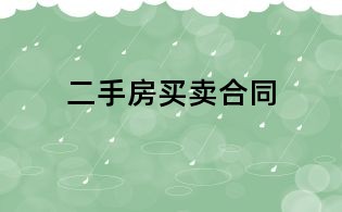 二手房買賣合同
