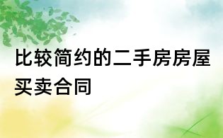 比較簡約的二手房房屋買賣合同