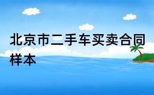 北京市二手車買賣合同樣本