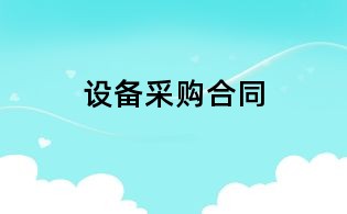 設備采購合同