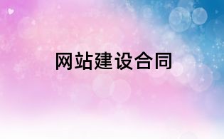 網站建設合同