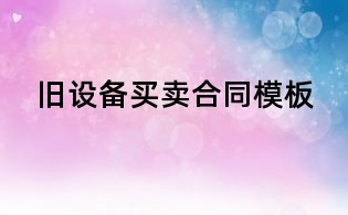 舊設備買賣合同模板