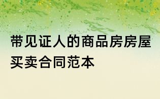 帶見證人的商品房房屋買賣合同范本