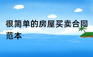 很簡單的房屋買賣合同范本