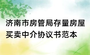 濟南市房管局存量房屋買賣中介協議書范本