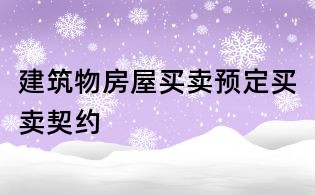 建筑物房屋買賣預定買賣契約