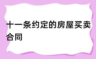 十一條約定的房屋買賣合同