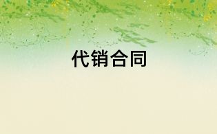 代銷合同