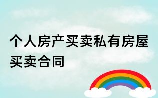個人房產買賣私有房屋買賣合同
