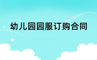 幼兒園園服訂購合同