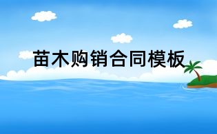 苗木購銷合同模板