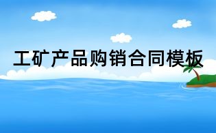 工礦產品購銷合同模板
