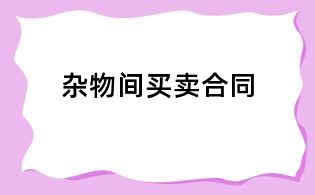 雜物間買賣合同