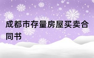 成都市存量房屋買賣合同書