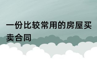 一份比較常用的房屋買賣合同