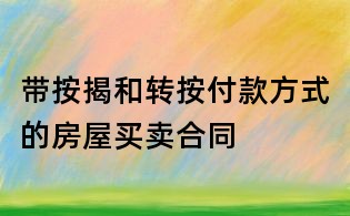 帶按揭和轉按付款方式的房屋買賣合同