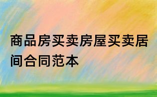 商品房買賣房屋買賣居間合同范本