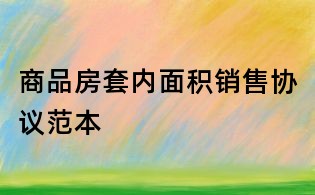 商品房套內面積銷售協議范本