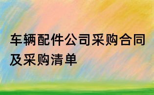 車輛配件公司采購(gòu)合同及采購(gòu)清單