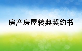房產(chǎn)房屋轉(zhuǎn)典契約書