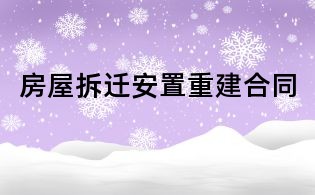 房屋拆遷安置重建合同