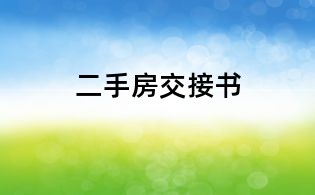 二手房交接書