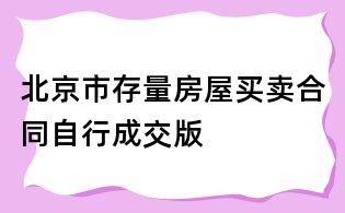 北京市存量房屋買賣合同自行成交版