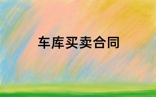 車(chē)庫(kù)買(mǎi)賣(mài)合同