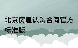 北京房屋認購合同官方標準版