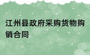 江州縣政府采購貨物購銷合同