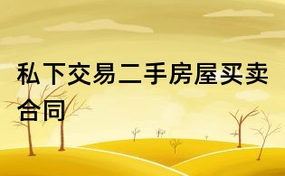 私下交易二手房屋買賣合同