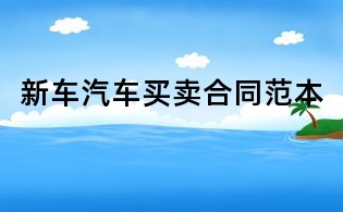 新車汽車買賣合同范本