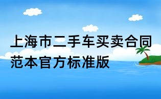 上海市二手車買賣合同范本官方標準版