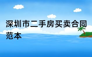 深圳市二手房買賣合同范本