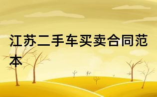 江蘇二手車買賣合同范本