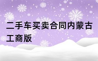 二手車買賣合同內蒙古工商版
