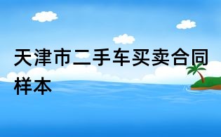 天津市二手車買賣合同樣本