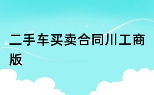 二手車買賣合同川工商版