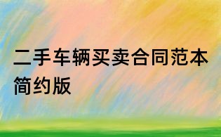 二手車(chē)輛買(mǎi)賣(mài)合同范本簡(jiǎn)約版