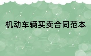 機動車輛買賣合同范本