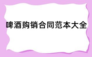 啤酒購銷合同范本大全