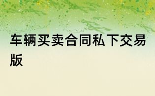 車輛買賣合同私下交易版