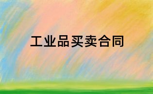 工業品買賣合同