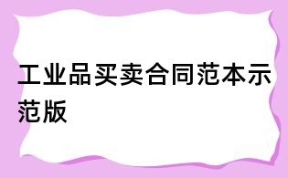 工業品買賣合同范本示范版