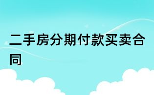 二手房分期付款買賣合同