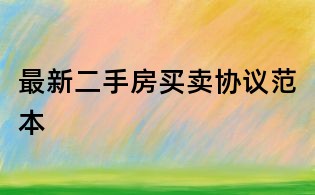 最新二手房買賣協議范本